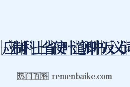 应制科上省使叶道卿书反义词是什么意思的图片